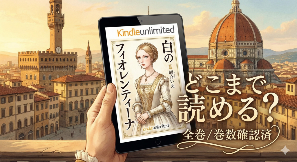 イタリア国旗やパスタをイメージさせる背景に、タブレットで漫画『白のフィオレンティーナ』を表示したアイキャッチ画像。「どこまで読める？全巻/巻数確認済」の文字が配置されている。