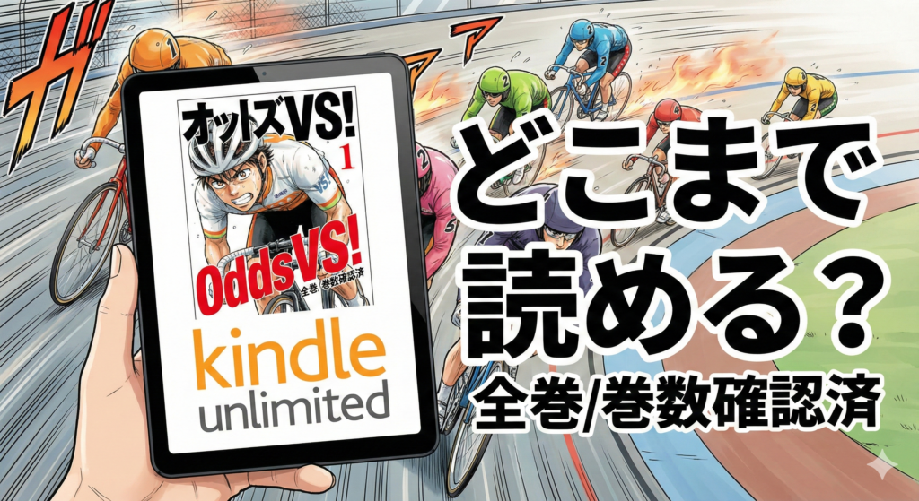 タブレットで漫画『Odds VS!』のKindle Unlimited配信状況を確認しているイラスト。背景は白熱した競輪レースで、「どこまで読める？全巻/巻数確認済」という文字が大きく表示されている。