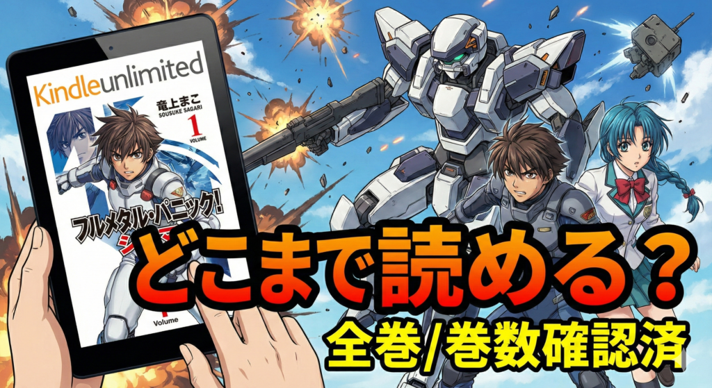 戦闘シーンを背景に、タブレットで漫画『フルメタル・パニック！シグマ』のKindle Unlimited配信状況を表示しているアイキャッチ画像。相良宗介、千鳥かなめ、アーバレストが描かれ、「どこまで読める？全巻/巻数確認済」の文字が配置されている。