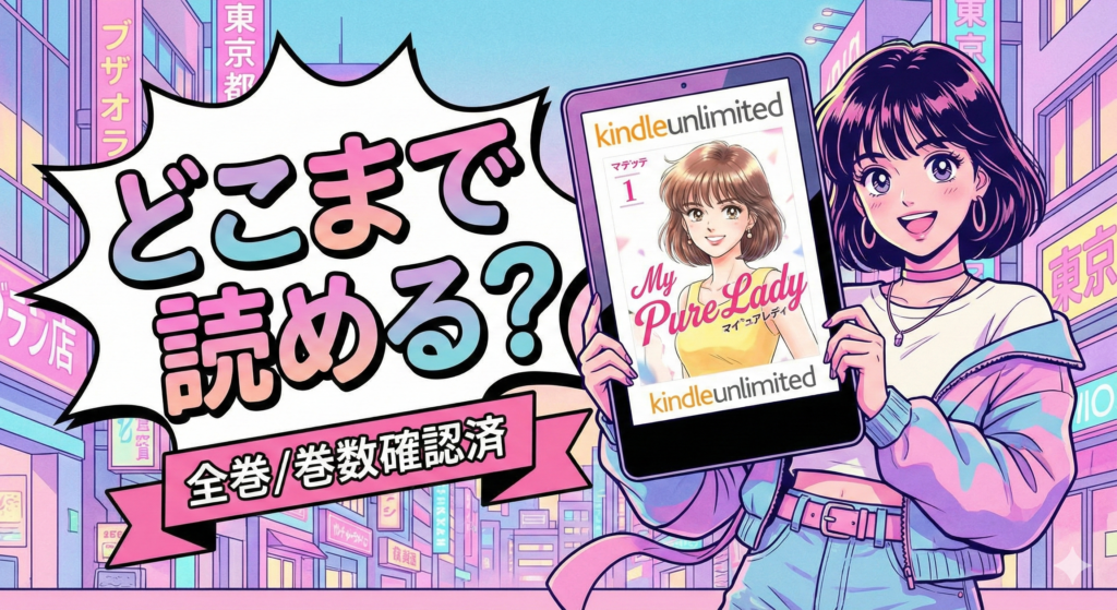 爽やかな都市の風景を背景に、タブレットで漫画『My Pure Lady』を表示しているアイキャッチ画像。「どこまで読める？全巻/巻数確認済」という文字が配置されている。