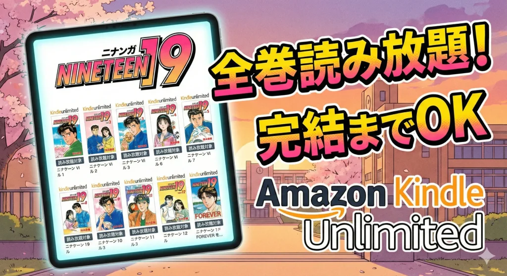 Amazon Kindle Unlimitedで漫画『NINETEEN 19』が全巻読み放題対象。タブレット画面には1巻から最終12巻、さらに完結編FOREVERまですべて「読み放題対象」と表示され、完結までOKの配信状況を示している。