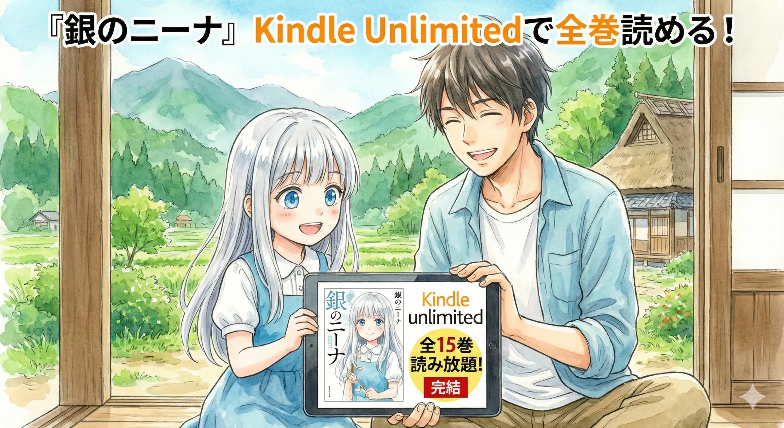 マンガ『銀のニーナ』がKindle Unlimitedで全巻読めることを示すイラスト。銀髪の少女と男性が持つタブレット画面には「全15巻 読み放題！」「完結」と表示されており、サービス対象であることが分かる。背景はのどかな田舎の縁側。