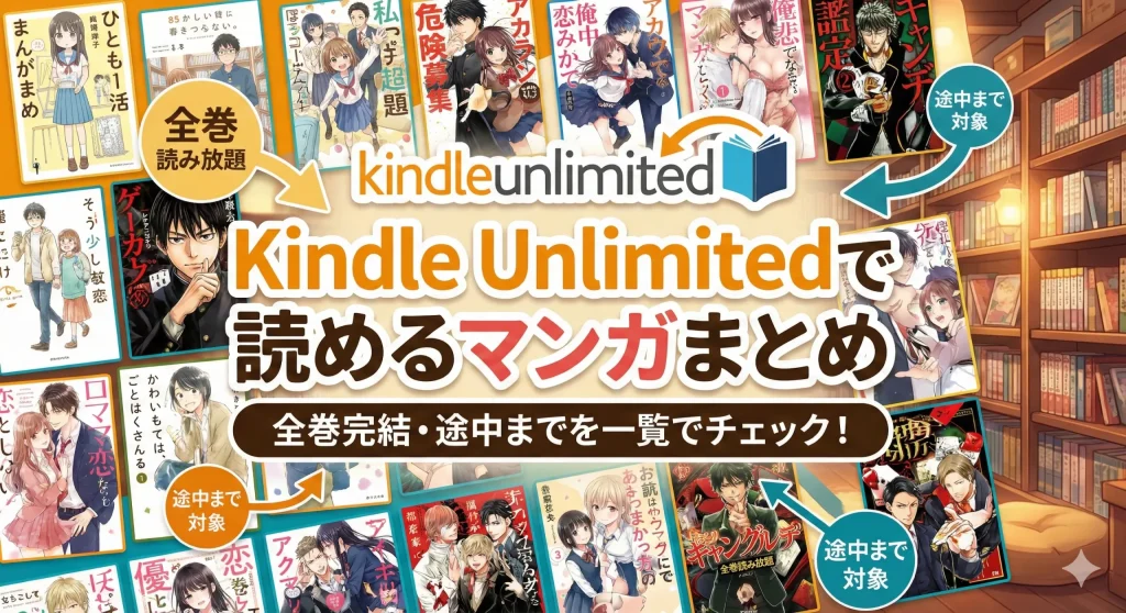 Kindle Unlimitedで読めるマンガをまとめた一覧ページ。「全巻完結・途中までを一覧でチェック！」というテキストとともに、背景には多数のマンガ表紙が並ぶ。「全巻読み放題」の作品群と、「途中まで対象」の作品群がそれぞれ矢印とバッジで分類されている。