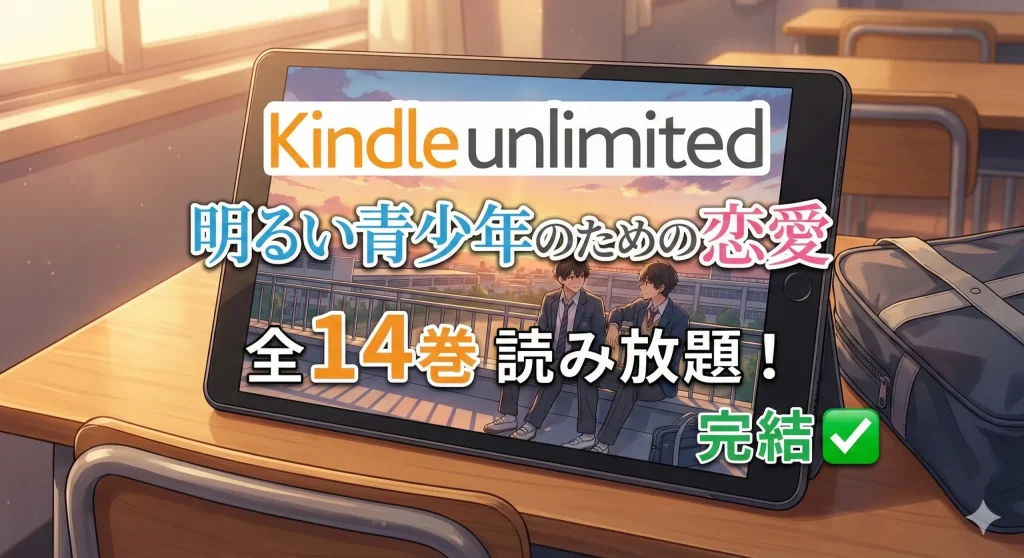 夕暮れの教室の机に置かれたタブレット画面。Kindle Unlimitedのロゴの下にマンガ『明るい青少年のための恋愛』のタイトルがあり、「全14巻 読み放題！」という大きな文字と「完結」を示す緑色のチェックマークが表示されている。