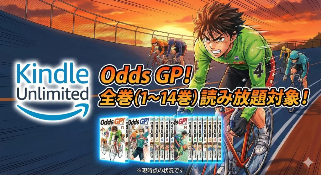 Kindle Unlimitedロゴと「Odds GP! 全巻（1〜14巻）読み放題対象！」の文字、そして単行本全巻の書影が並ぶ。背景は競輪レースで選手が疾走する様子。※現時点の状況ですとの注釈あり。