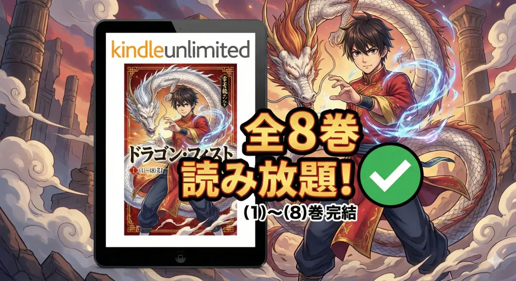 Kindle Unlimitedの配信状況を示すタブレット画面。マンガ『ドラゴン・フィスト』の表紙が表示され、「全8巻 読み放題！」「（1）〜（8）巻完結」という大きなテキストと、利用可能を示す緑色のチェックマークがある。背景には飛龍と白龍のイラストが描かれている。