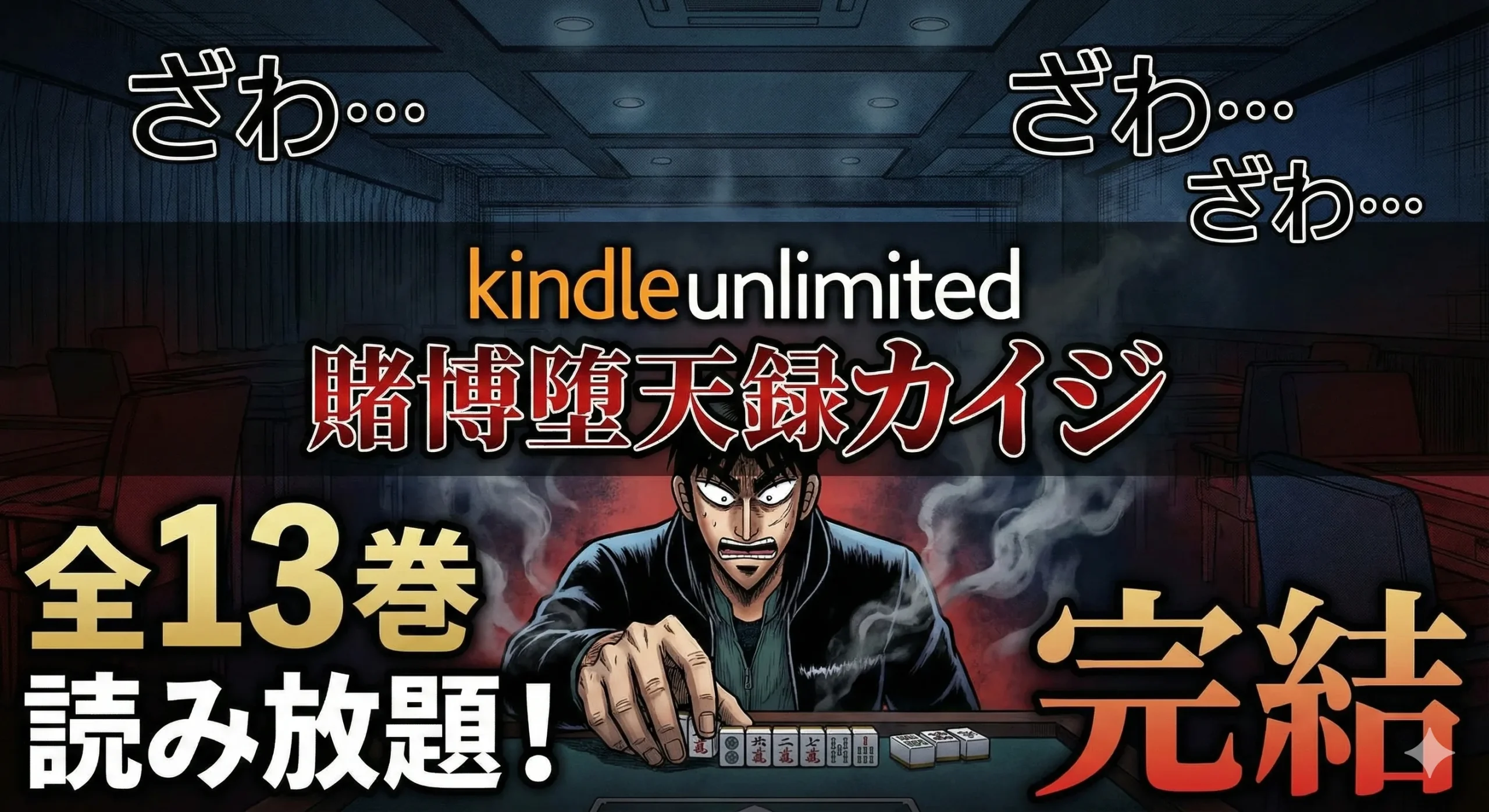 Kindle Unlimitedロゴとマンガ『賭博堕天録カイジ』のタイトル。麻雀卓で牌を前に緊張するカイジのイラスト背景に「ざわ…ざわ…」の文字。左下に「全13巻 読み放題！」、右下に「完結」と記載されている。