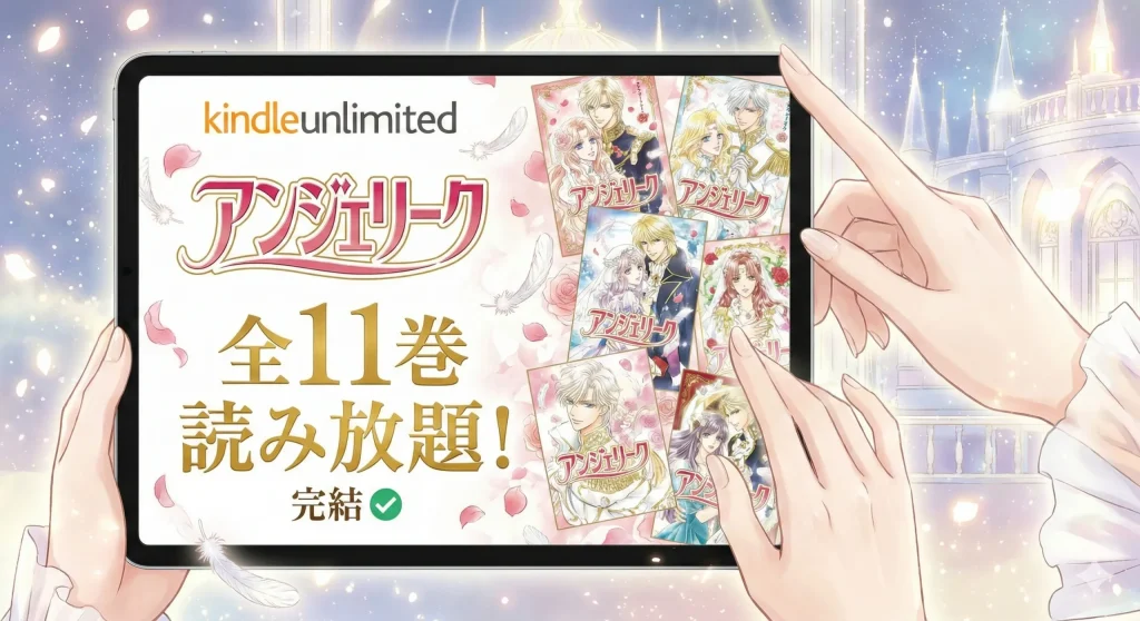 Kindle Unlimitedでの配信状況を示すタブレット画面。マンガ『アンジェリーク』のタイトルロゴとともに「全11巻 読み放題！」「完結」の文字と緑のチェックマークがある。背景には複数の表紙イラストが並ぶ。