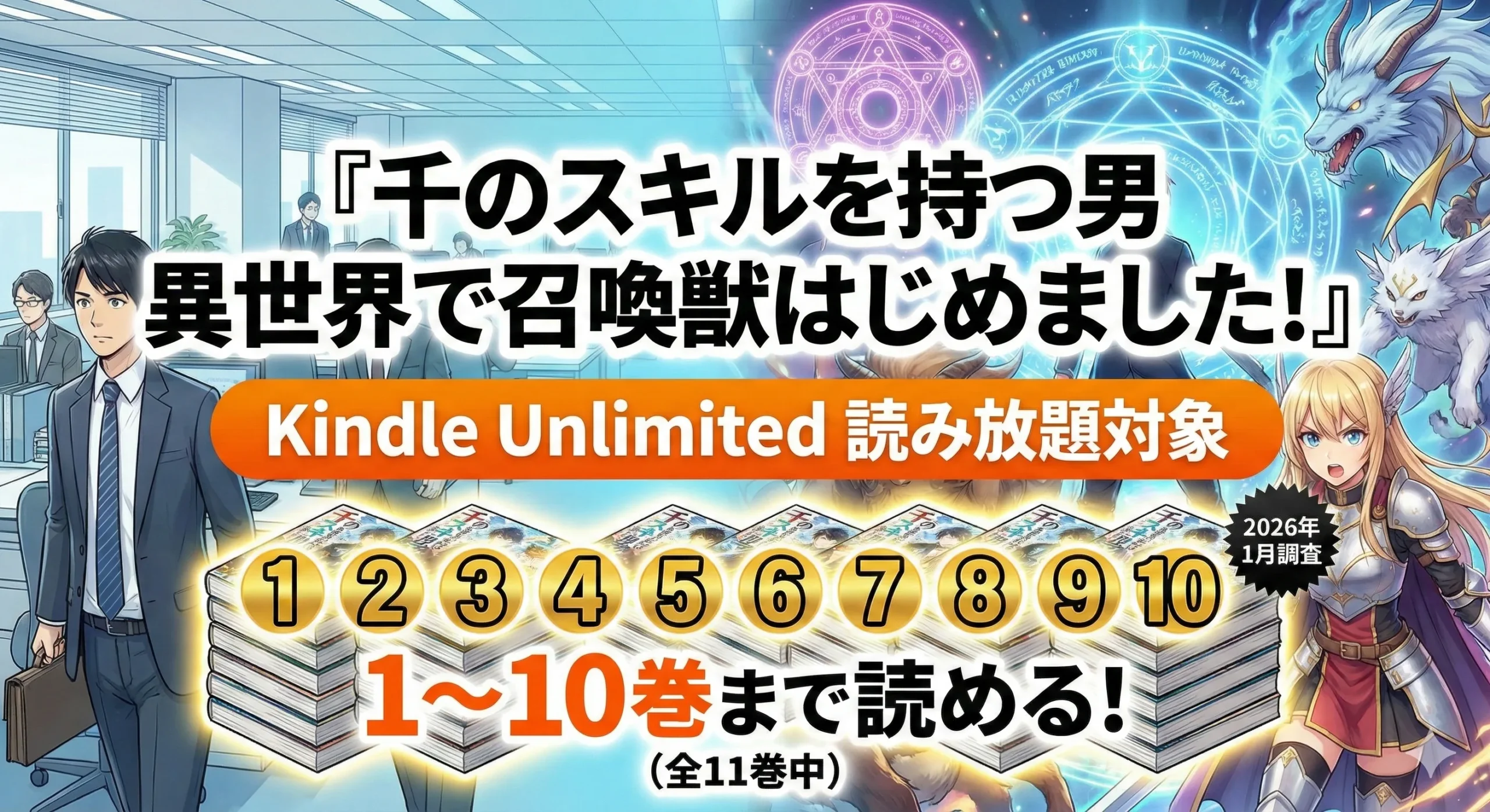 『千のスキルを持つ男 異世界で召喚獣はじめました!』Kindle Unlimitedで何巻読める？対象巻を2026年1月に調査