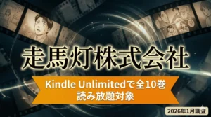 『走馬灯株式会社』Kindle Unlimitedで何巻読める？対象巻を2026年1月に調査