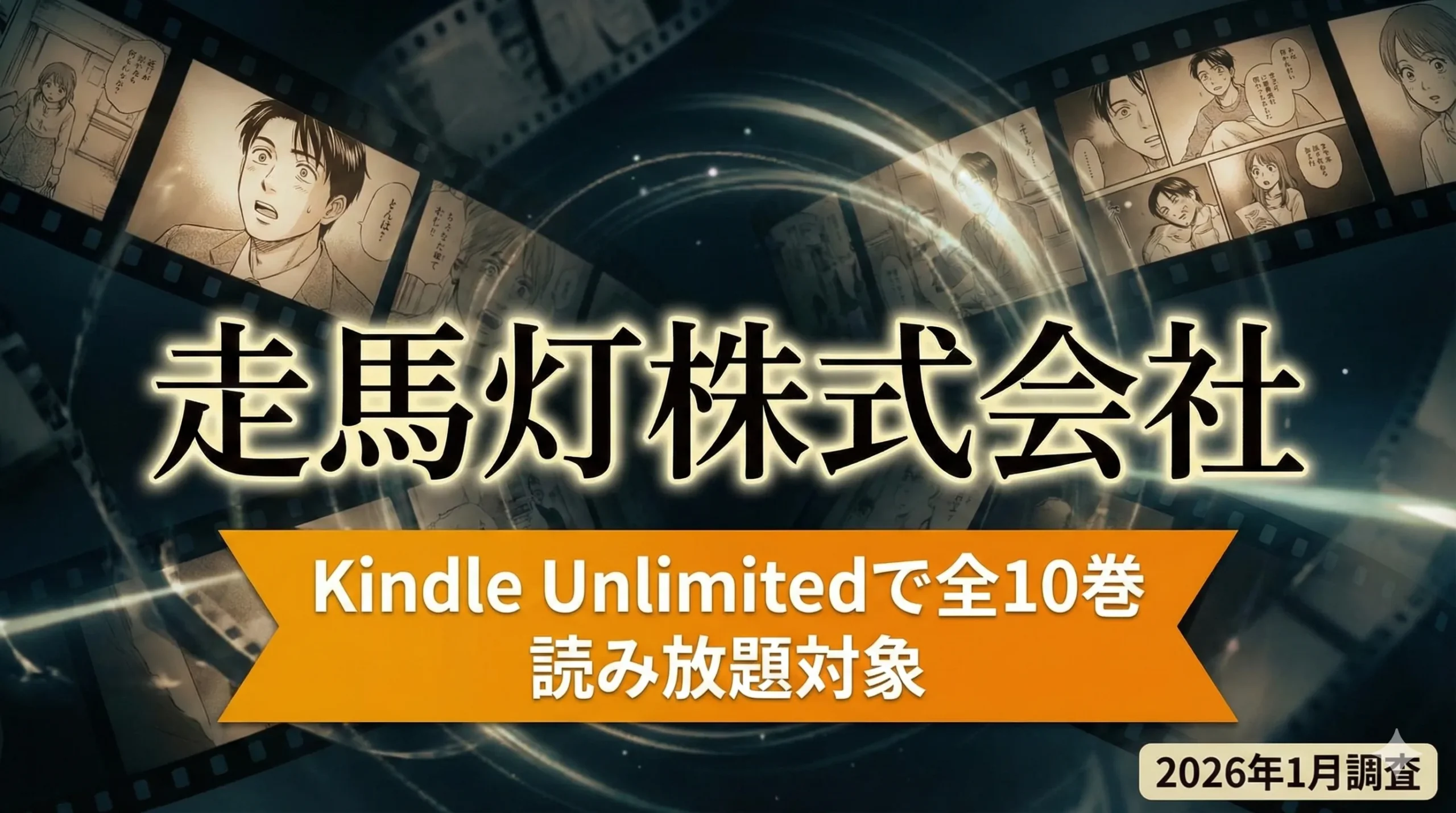 『走馬灯株式会社』Kindle Unlimitedで何巻読める？対象巻を2026年1月に調査