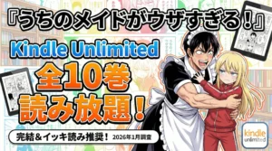 『うちのメイドがウザすぎる！』Kindle Unlimitedで何巻読める？対象巻を2026年1月に調査