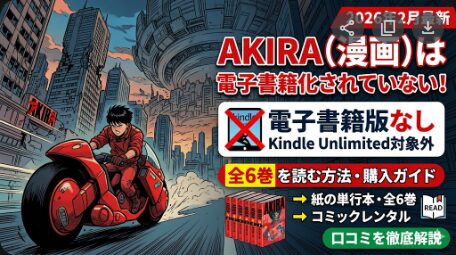 AKIRA 漫画 AKIRA（漫画）は電子書籍化されていない！全6巻を読む方法・購入ガイド